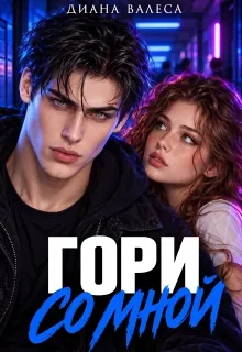 Гори со мной