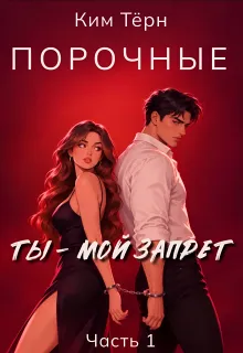 Порочные. Ты - мой запрет