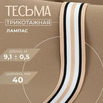 Тесьма трикотажная лампас 40 мм, 9,1 ± 0,5 м, цвет бежевый/черный/белый
