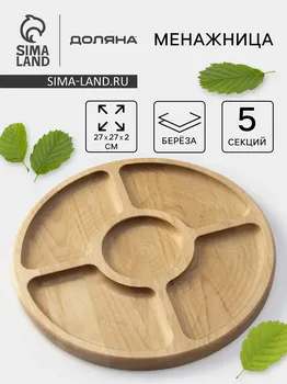 Менажница деревянная круглая доляна, d=27 см, 5 секций, береза