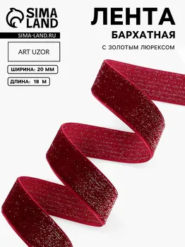 Лента бархатная, с золотым люрексом, 20 мм, 18 ± 1 м, цвет бордовый №46
