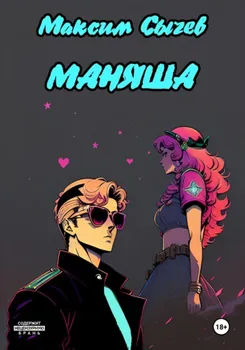 Маняша