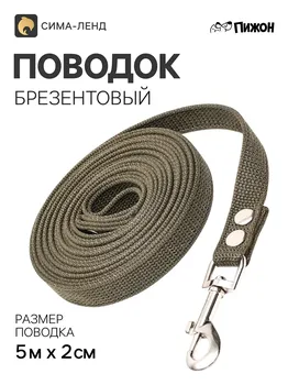 Поводок брезентовый 5 м 2 см, темно-зеленый