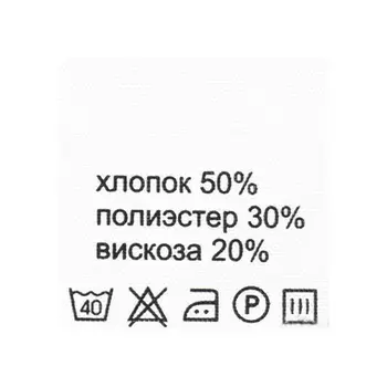 Этикетка-состав, белый, 30*30 мм, упак./100 шт. (хлопок 50% полиэстер 30% вискоза 20%)
