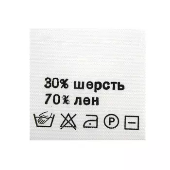 Этикетка-состав, белый, 30*30 мм, упак./100 шт. (шерсть 30%, лен 70%)