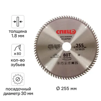 Диск пильный по дереву 255x32/30/25 мм Спец 0521102, 80 Т
