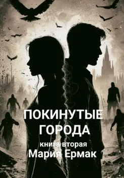 Покинутые города. Книга вторая