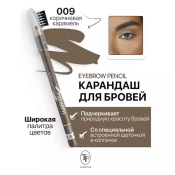 TF Карандаш для бровей с щеточкой Eyebrow pencil TRIUMF