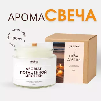 TEPLICA Свеча ароматическая ( аромат погашенной ипотеки )