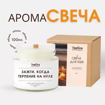 TEPLICA Свеча ароматическая ( зажги, когда терпение на нуле )