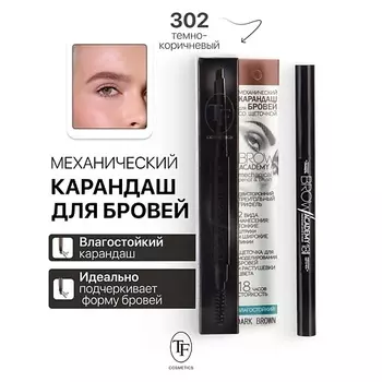TF Карандаш для бровей механический с щеточкой BROW ACADEMY
