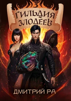 Гильдия Злодеев. Том 3
