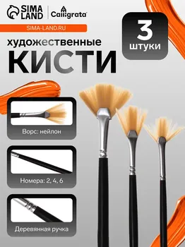 Набор кистей веерных, 3 штуки