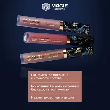 Губная помада Magie academie тон 101 Caramel pear матовая жидкая 4,5мл