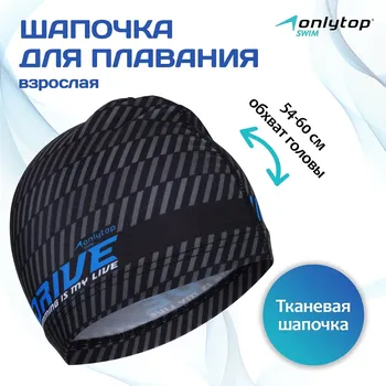 Шапочка для плавания взрослая onlytop drive, тканевая, обхват 54-60 см