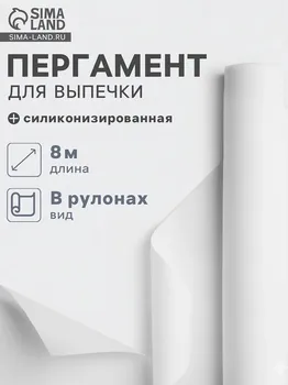 Пергамент силиконизированный gurmanoff, 38 см8 м, белый