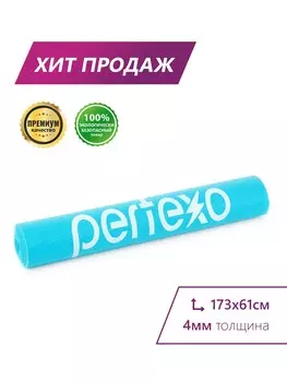Коврик для занятий йогой и фитнесом Perfexo из ПВХ 1730х610х4мм