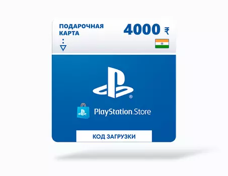 Карта оплаты Playstation Store 4000 INR India [Цифровая версия]