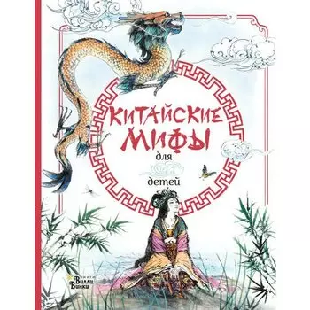 Рози Дикинс. Китайские мифы для детей