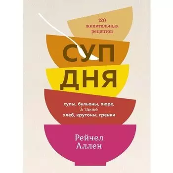 Рейчел Аллен. Суп дня
