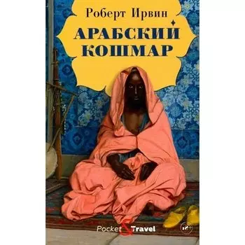 Роберт Ирвин. Арабский кошмар
