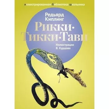 Редьярд Джозеф Киплинг. Рикки - Тикки - Тави