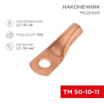 наконечник медный! 1шт. ТМ 50-10-11 (50мм2 - d11мм)\ 07-5323-2 REXANT