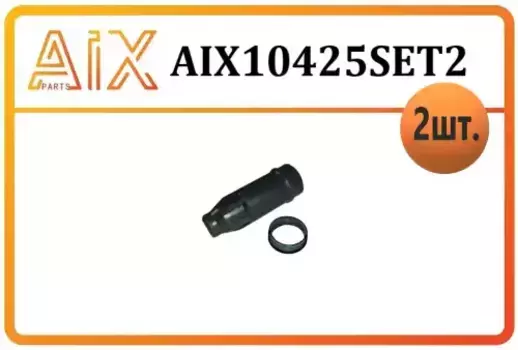 НАБОР ИЗ 2 ДЕТАЛЕЙ (1 ШТ НАКОНЕЧНИК+ 1 ПРОКЛАДКА СВЕЧНОГО КОЛОДЦА AIX10425SET2 AIX