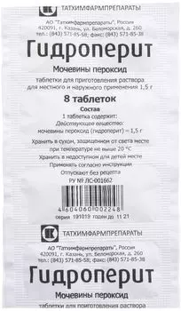 Гидроперит, таблетки д/приг раствора 1,5 г, 8 шт.