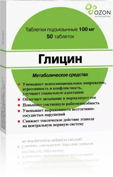 Глицин, таблетки подъязычные 100 мг (Озон), 50 шт.