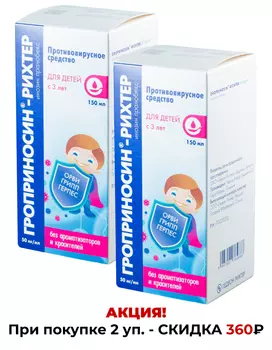 Гроприносин-Рихтер, сироп 50 мг/мл, 150 мл