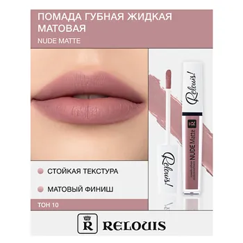 RELOUIS Помада губная жидкая матовая "Nude Matte"