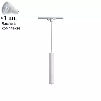 Однофазный светильник для шинопровода с лампочкой Novotech 370400+Lamps
