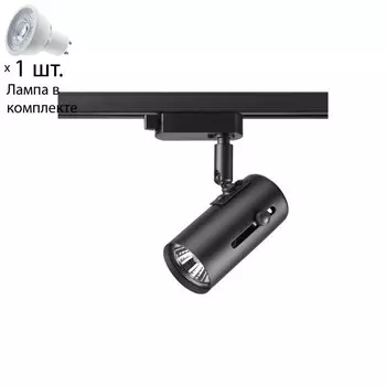 Однофазный светильник для шинопровода с лампочкой Novotech 370412+Lamps
