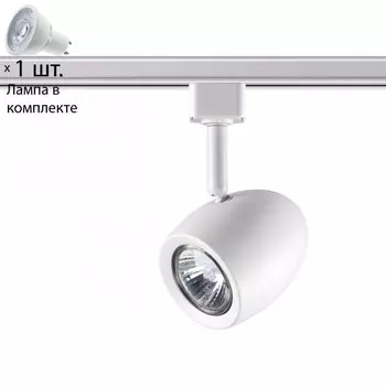 Однофазный светильник для шинопровода с лампочкой Novotech 370546+Lamps