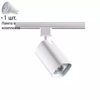 Однофазный светильник для шинопровода с лампочкой Novotech 370552+Lamps