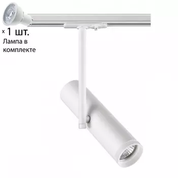 Однофазный светильник для шинопровода с лампочкой Novotech 370574+Lamps
