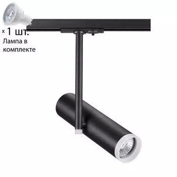 Однофазный светильник для шинопровода с лампочкой Novotech 370575+Lamps