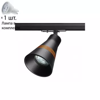 Однофазный светильник для шинопровода с лампочкой Novotech 370859+Lamps