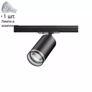 Однофазный светильник для шинопровода с лампочкой Novotech 370877+Lamps