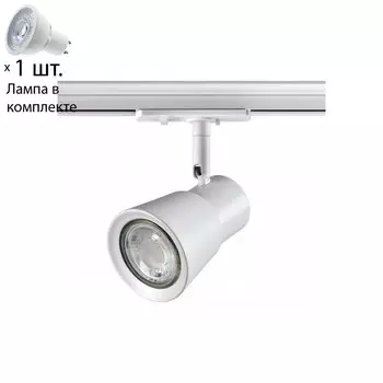Однофазный светильник для шинопровода с лампочкой Novotech 370933+Lamps