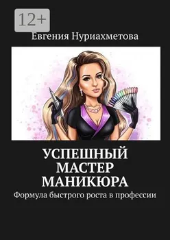 Успешный мастер маникюра. Формула быстрого роста в профессии