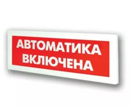 Световое табло аналоговое одностороннее светодиодное, 12В, IP52, "Автоматика включена", Арсенал безопасности Молния-12В