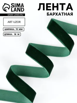 Лента бархатная, 15 мм, 18 ± 1 м, цвет зеленый №165