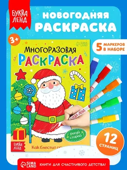 Раскраска многоразовая