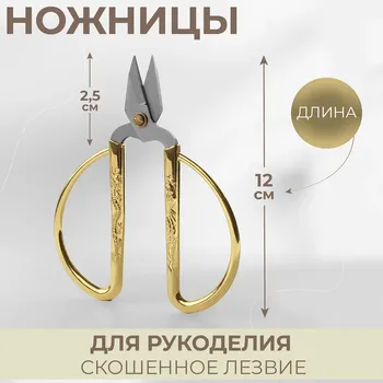 Ножницы для рукоделия, скошенное лезвие, 5