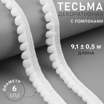 Тесьма декоративная с помпонами, 12±2 мм, 9.1±0.5 м, белая