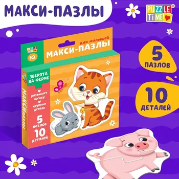 Макси - пазлы