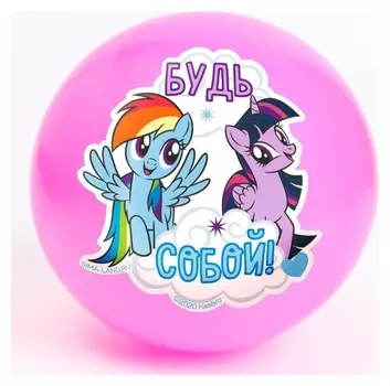 Мяч детский "Будь собой" 22 см, My Little Pony, 60 гр