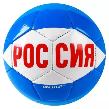 Мяч футбольный "Россия" размер 5